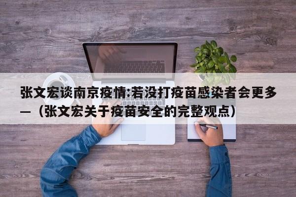 张文宏谈南京疫情:若没打疫苗感染者会更多—（张文宏关于疫苗安全的完整观点）