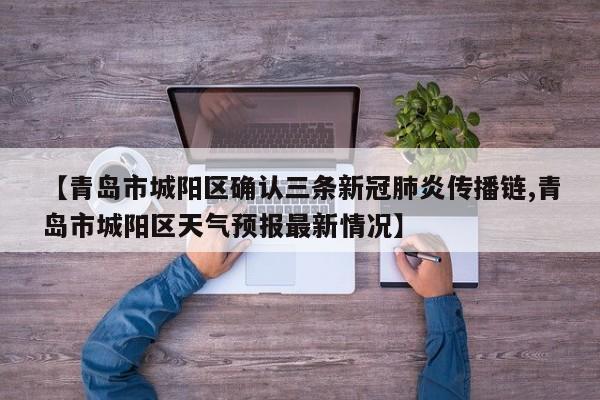 【青岛市城阳区确认三条新冠肺炎传播链,青岛市城阳区天气预报最新情况】