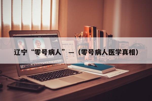 辽宁“零号病人”—（零号病人医学真相）
