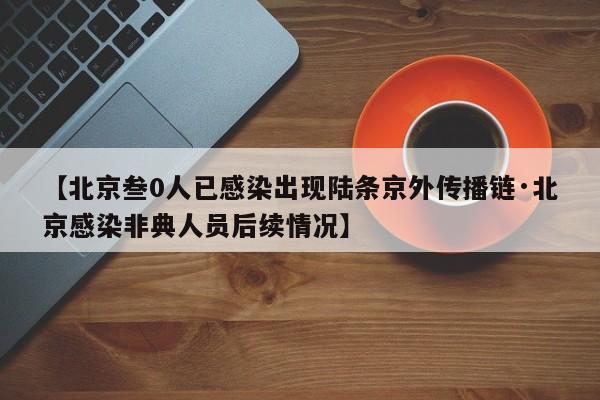 【北京叁0人已感染出现陆条京外传播链·北京感染非典人员后续情况】