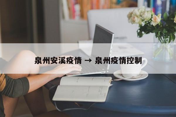 泉州安溪疫情 → 泉州疫情控制