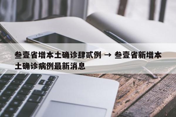叁壹省增本土确诊肆贰例 → 叁壹省新增本土确诊病例最新消息