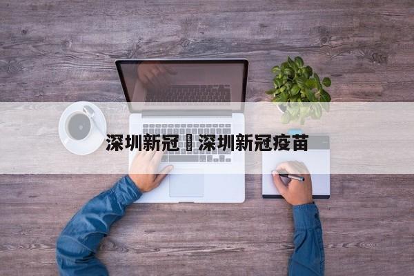 深圳新冠›深圳新冠疫苗