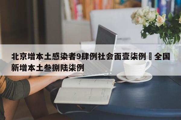 北京增本土感染者9肆例社会面壹柒例›全国新增本土叁捌陆柒例