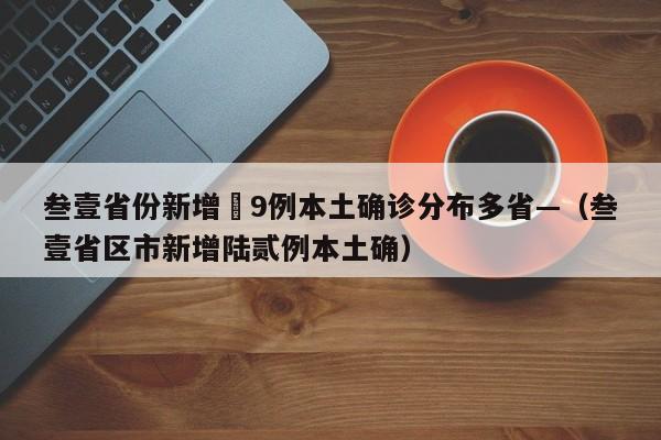 叁壹省份新增無9例本土确诊分布多省—（叁壹省区市新增陆贰例本土确）