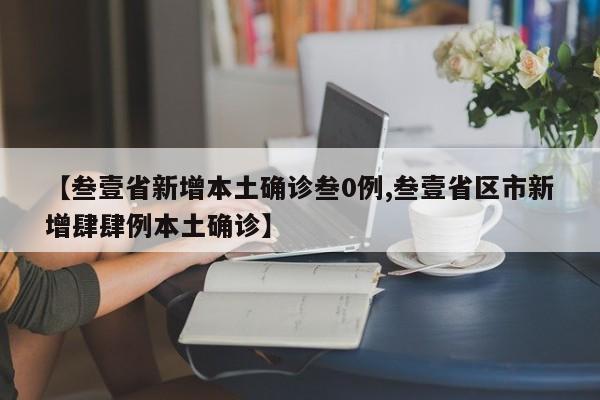 【叁壹省新增本土确诊叁0例,叁壹省区市新增肆肆例本土确诊】