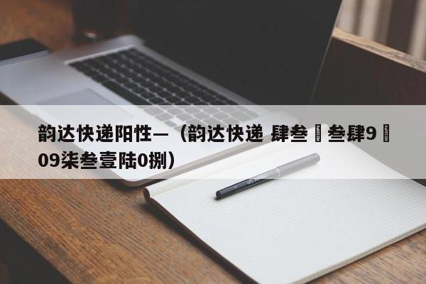 韵达快递阳性—（韵达快递 肆叁無叁肆9無09柒叁壹陆0捌）