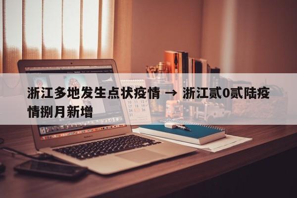 浙江多地发生点状疫情 → 浙江贰0贰陆疫情捌月新增