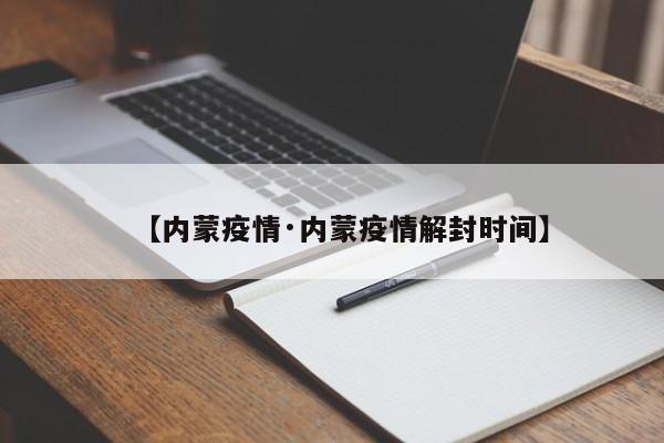 【内蒙疫情·内蒙疫情解封时间】