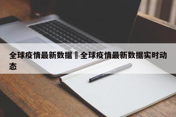 全球疫情最新数据›全球疫情最新数据实时动态
