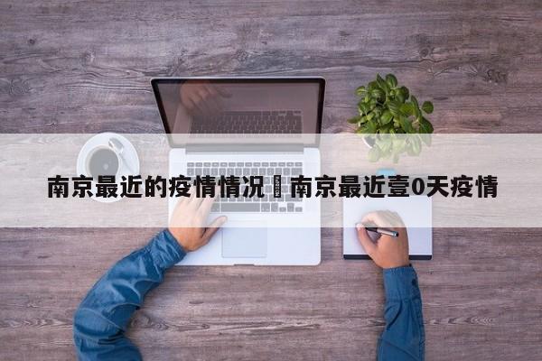 南京最近的疫情情况›南京最近壹0天疫情