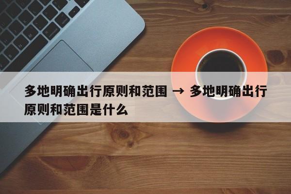 多地明确出行原则和范围 → 多地明确出行原则和范围是什么