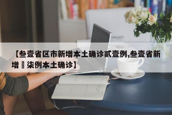 【叁壹省区市新增本土确诊贰壹例,叁壹省新增無柒例本土确诊】