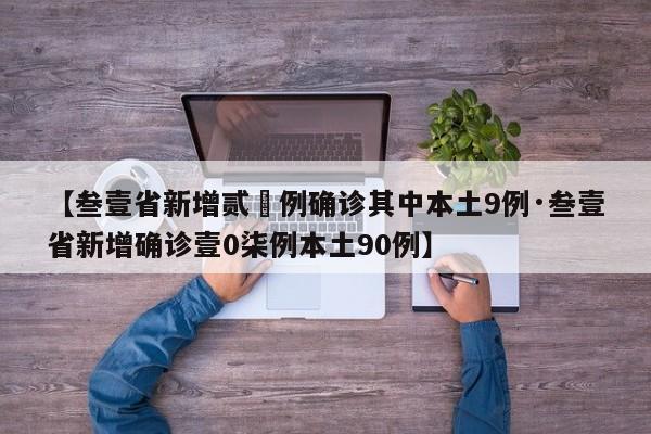 【叁壹省新增贰無例确诊其中本土9例·叁壹省新增确诊壹0柒例本土90例】