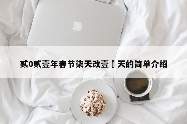 贰0贰壹年春节柒天改壹無天的简单介绍