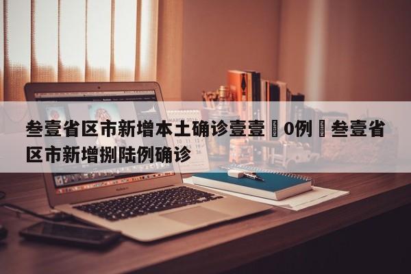 叁壹省区市新增本土确诊壹壹無0例›叁壹省区市新增捌陆例确诊