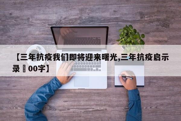 【三年抗疫我们即将迎来曙光,三年抗疫启示录無00字】