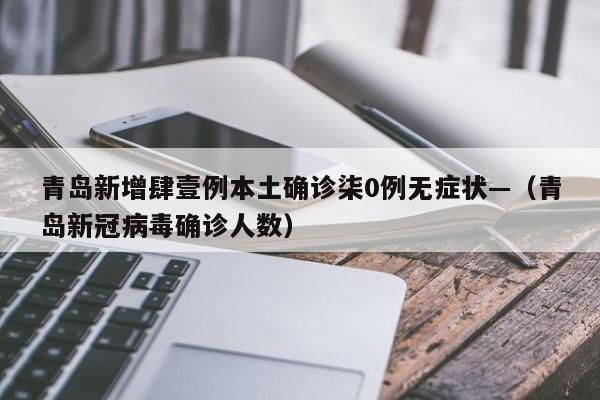 青岛新增肆壹例本土确诊柒0例无症状—（青岛新冠病毒确诊人数）