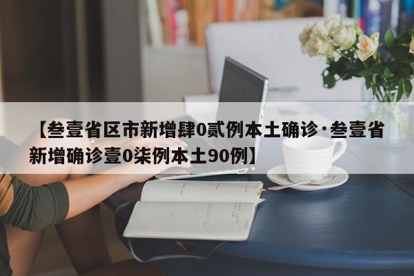 【叁壹省区市新增肆0贰例本土确诊·叁壹省新增确诊壹0柒例本土90例】