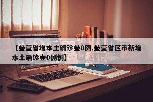 【叁壹省增本土确诊叁0例,叁壹省区市新增本土确诊壹0捌例】