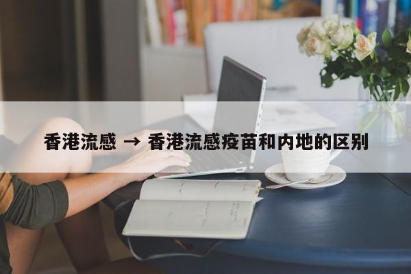 香港流感 → 香港流感疫苗和内地的区别