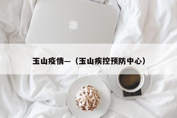 玉山疫情—（玉山疾控预防中心）