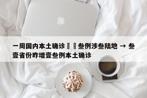 一周国内本土确诊無無叁例涉叁陆地 → 叁壹省份昨增壹叁例本土确诊