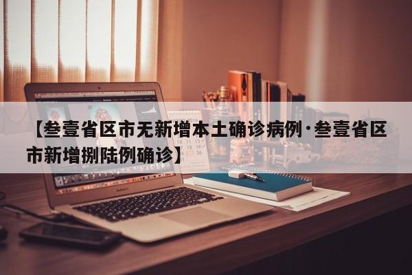 【叁壹省区市无新增本土确诊病例·叁壹省区市新增捌陆例确诊】