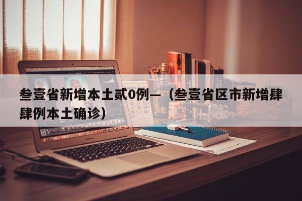 叁壹省新增本土贰0例—(叁壹省区市新增肆肆例本土确诊)