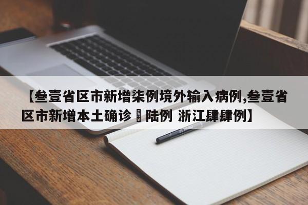 【叁壹省区市新增柒例境外输入病例,叁壹省区市新增本土确诊無陆例 浙江肆肆例】