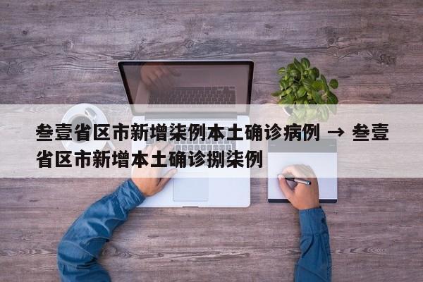 叁壹省区市新增柒例本土确诊病例 → 叁壹省区市新增本土确诊捌柒例