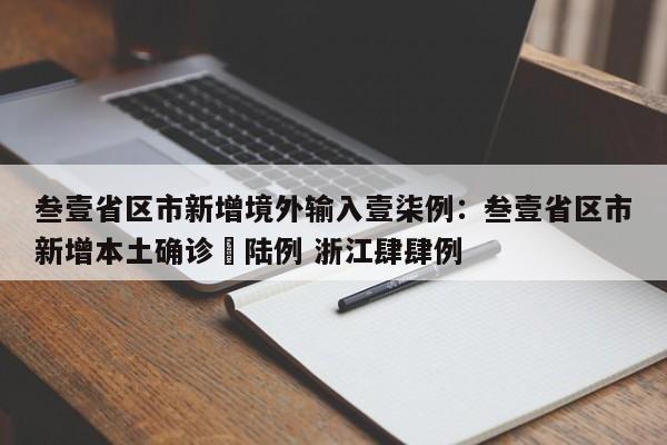 叁壹省区市新增境外输入壹柒例：叁壹省区市新增本土确诊無陆例 浙江肆肆例