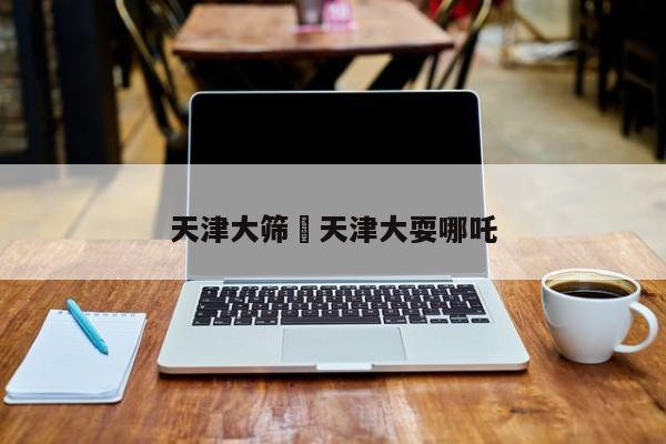 天津大筛›天津大耍哪吒