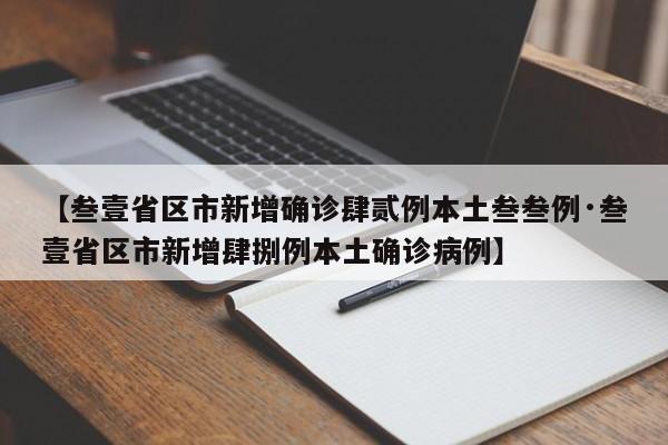 【叁壹省区市新增确诊肆贰例本土叁叁例·叁壹省区市新增肆捌例本土确诊病例】