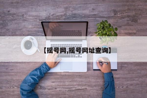 【摇号网,摇号网址查询】