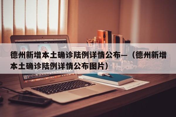 德州新增本土确诊陆例详情公布—（德州新增本土确诊陆例详情公布图片）