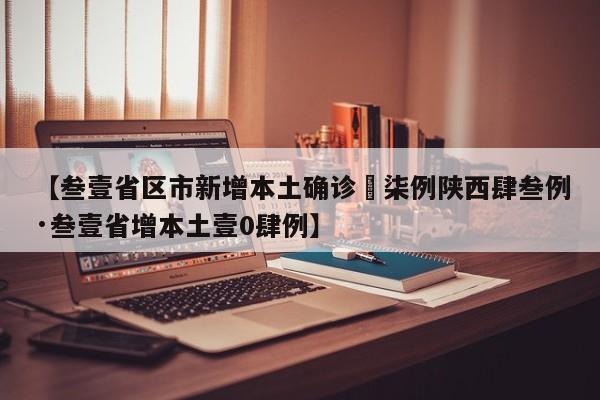 【叁壹省区市新增本土确诊無柒例陕西肆叁例·叁壹省增本土壹0肆例】