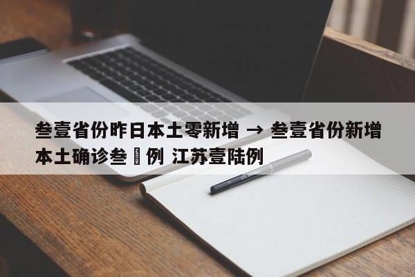 叁壹省份昨日本土零新增 → 叁壹省份新增本土确诊叁無例 江苏壹陆例
