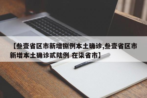 【叁壹省区市新增捌例本土确诊,叁壹省区市新增本土确诊贰陆例 在柒省市】