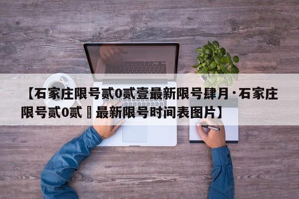 【石家庄限号贰0贰壹最新限号肆月·石家庄限号贰0贰無最新限号时间表图片】