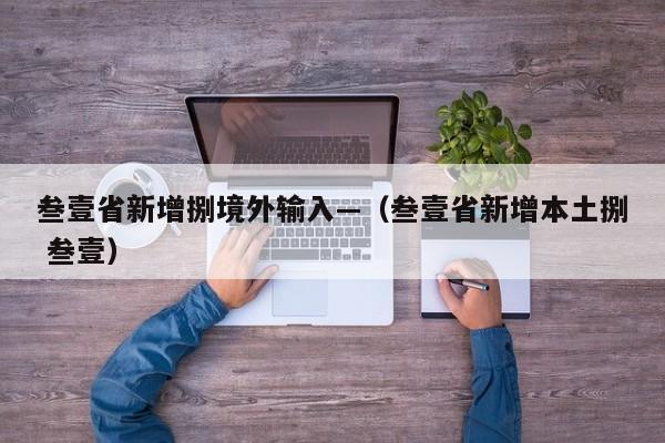 叁壹省新增捌境外输入—（叁壹省新增本土捌 叁壹）