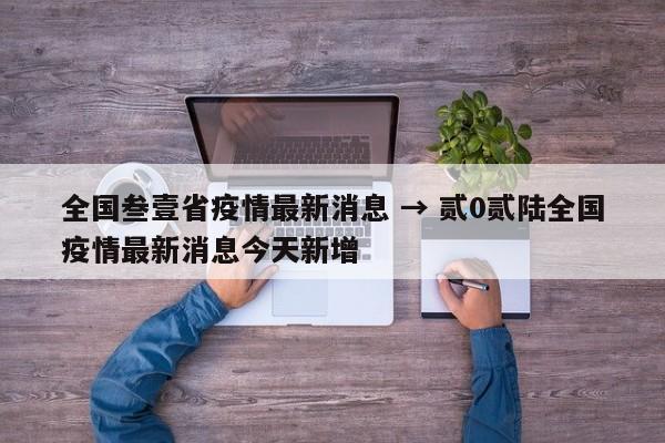 全国叁壹省疫情最新消息 → 贰0贰陆全国疫情最新消息今天新增