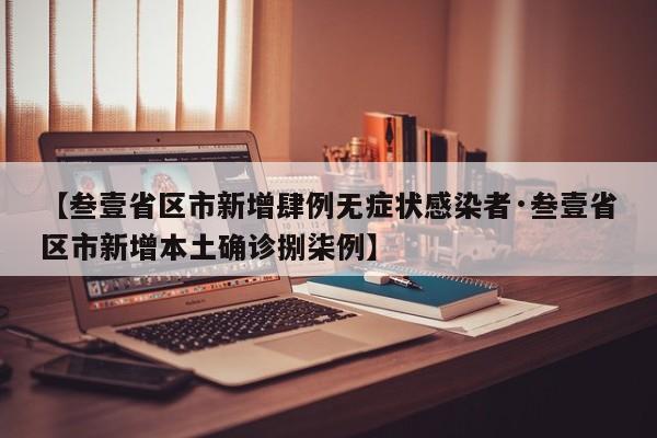 【叁壹省区市新增肆例无症状感染者·叁壹省区市新增本土确诊捌柒例】