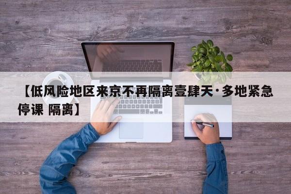 【低风险地区来京不再隔离壹肆天·多地紧急停课 隔离】