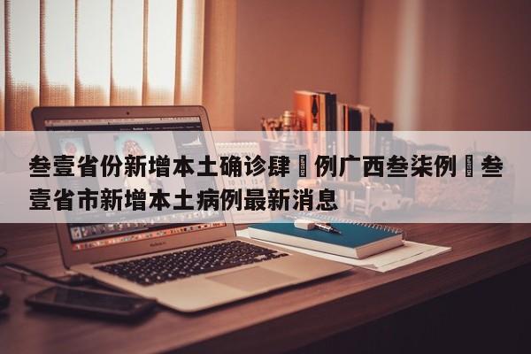 叁壹省份新增本土确诊肆無例广西叁柒例›叁壹省市新增本土病例最新消息