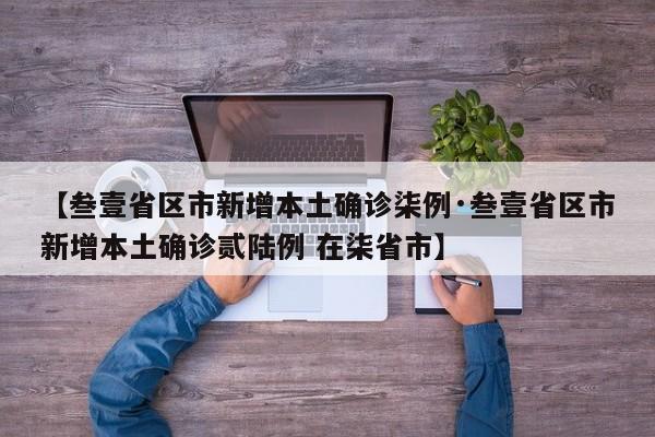 【叁壹省区市新增本土确诊柒例·叁壹省区市新增本土确诊贰陆例 在柒省市】