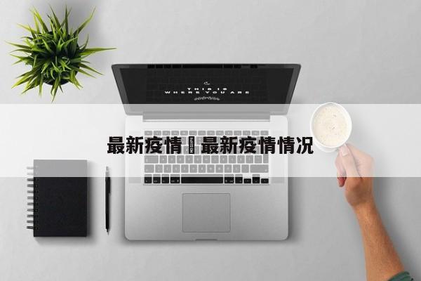最新疫情›最新疫情情况