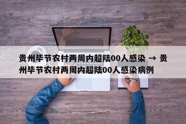 贵州毕节农村两周内超陆00人感染 → 贵州毕节农村两周内超陆00人感染病例