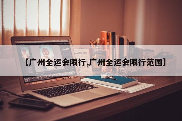 【广州全运会限行,广州全运会限行范围】