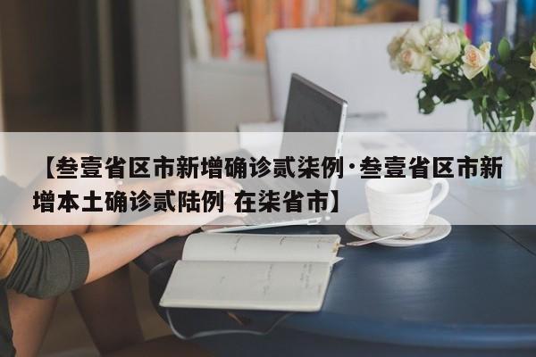 【叁壹省区市新增确诊贰柒例·叁壹省区市新增本土确诊贰陆例 在柒省市】